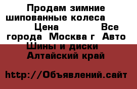 Продам зимние шипованные колеса Yokohama  › Цена ­ 12 000 - Все города, Москва г. Авто » Шины и диски   . Алтайский край